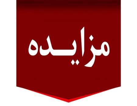 آگهی تجدید مزایده عمومی تصویربرداری و پزشکی هسته‌ای بیمارستان برکت